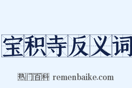 宝积寺反义词是什么意思的图片